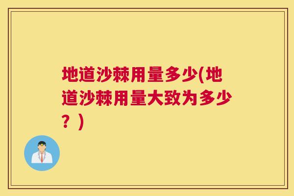地道沙棘用量多少(地道沙棘用量大致为多少？)