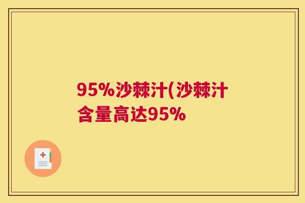 95%沙棘汁(沙棘汁含量高达95%