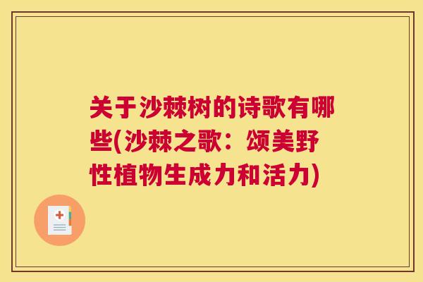 关于沙棘树的诗歌有哪些(沙棘之歌：颂美野性植物生成力和活力)