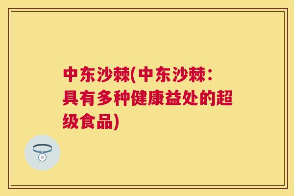 中东沙棘(中东沙棘：具有多种健康益处的超级食品)