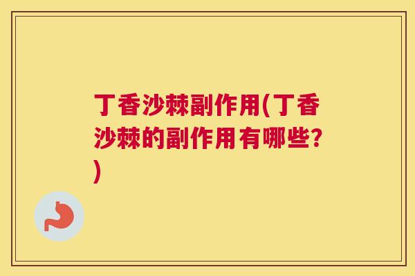 丁香沙棘副作用(丁香沙棘的副作用有哪些？)