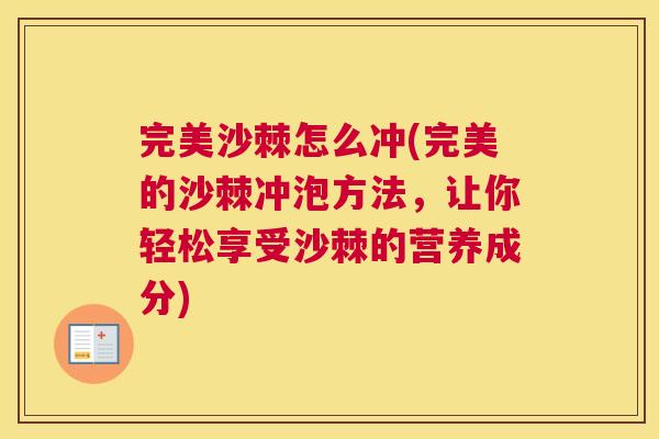 完美沙棘怎么冲(完美的沙棘冲泡方法，让你轻松享受沙棘的营养成分)