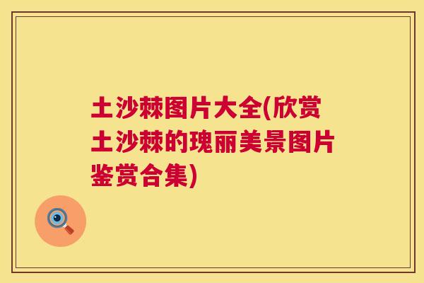 土沙棘图片大全(欣赏土沙棘的瑰丽美景图片鉴赏合集)
