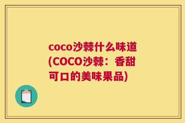 coco沙棘什么味道(COCO沙棘：香甜可口的美味果品)