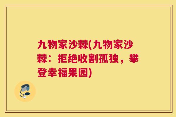 九物家沙棘(九物家沙棘：拒绝收割孤独，攀登幸福果园)