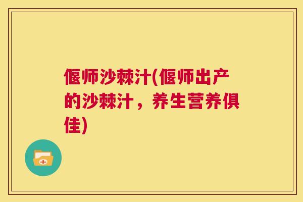 偃师沙棘汁(偃师出产的沙棘汁，养生营养俱佳)
