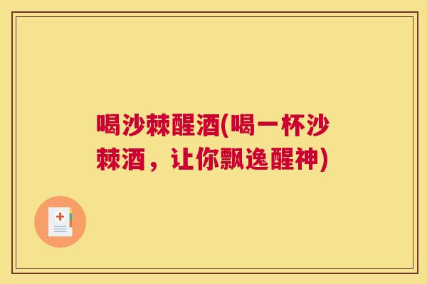 喝沙棘醒酒(喝一杯沙棘酒，让你飘逸醒神)
