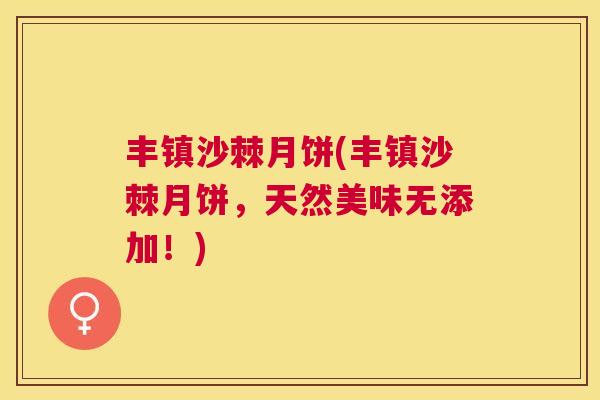 丰镇沙棘月饼(丰镇沙棘月饼，天然美味无添加！)