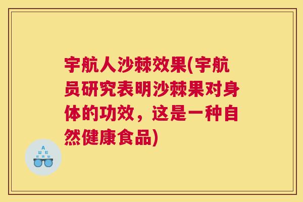 宇航人沙棘效果(宇航员研究表明沙棘果对身体的功效，这是一种自然健康食品)