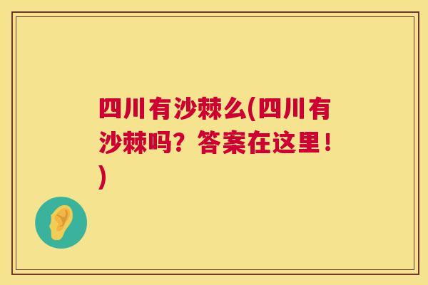 四川有沙棘么(四川有沙棘吗？答案在这里！)