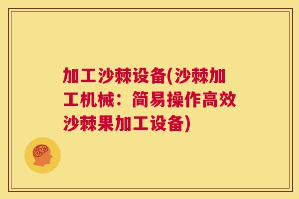加工沙棘设备(沙棘加工机械：简易操作高效沙棘果加工设备)