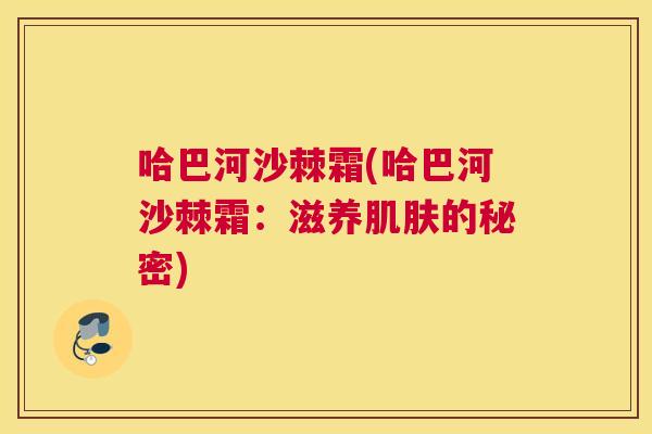 哈巴河沙棘霜(哈巴河沙棘霜：滋养肌肤的秘密)