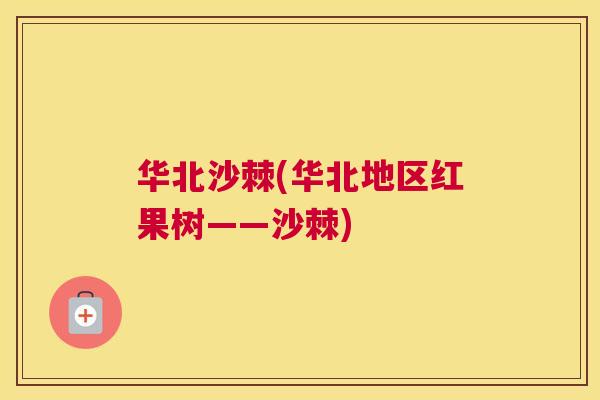 华北沙棘(华北地区红果树——沙棘)