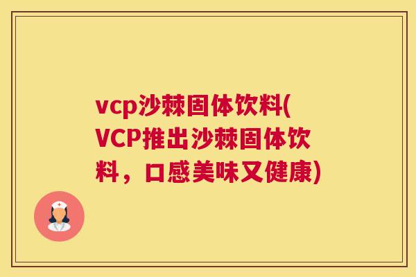 vcp沙棘固体饮料(VCP推出沙棘固体饮料，口感美味又健康)