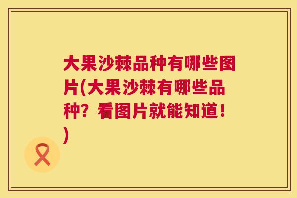 大果沙棘品种有哪些图片(大果沙棘有哪些品种？看图片就能知道！)