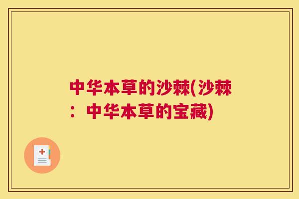 中华本草的沙棘(沙棘：中华本草的宝藏)