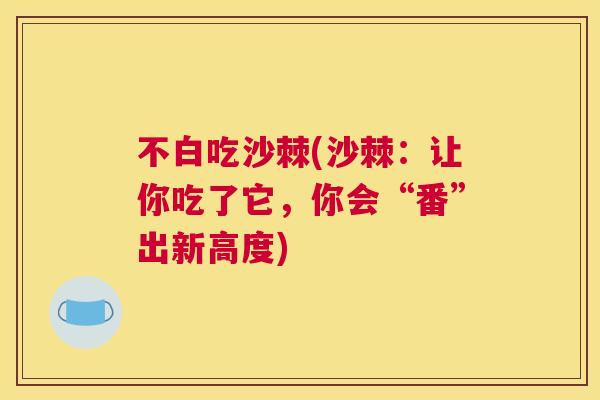 不白吃沙棘(沙棘：让你吃了它，你会“番”出新高度)