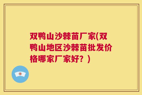 双鸭山沙棘苗厂家(双鸭山地区沙棘苗批发价格哪家厂家好？)