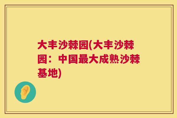大丰沙棘园(大丰沙棘园：中国最大成熟沙棘基地)
