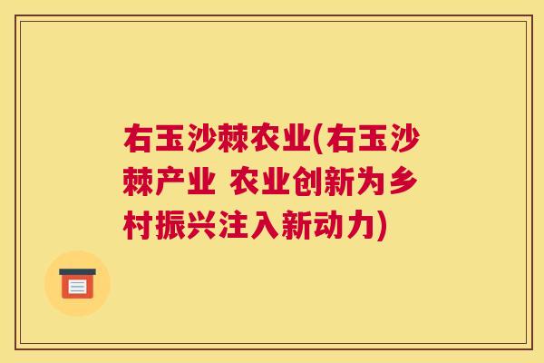 右玉沙棘农业(右玉沙棘产业 农业创新为乡村振兴注入新动力)