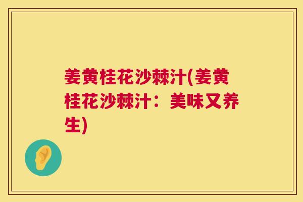 姜黄桂花沙棘汁(姜黄桂花沙棘汁:美味又养生) 姜黄桂花沙棘汁(姜黄桂花沙棘汁:美味又养生)