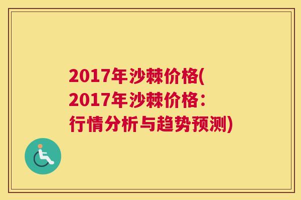 2017年沙棘价格(2017年沙棘价格：行情分析与趋势预测)