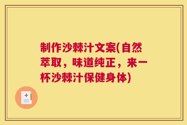制作沙棘汁文案(自然萃取，味道纯正，来一杯沙棘汁保健身体)