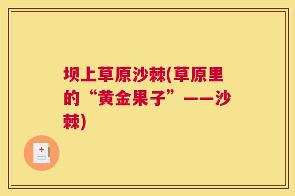 坝上草原沙棘(草原里的“黄金果子”——沙棘)