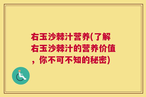 右玉沙棘汁营养(了解右玉沙棘汁的营养价值，你不可不知的秘密)