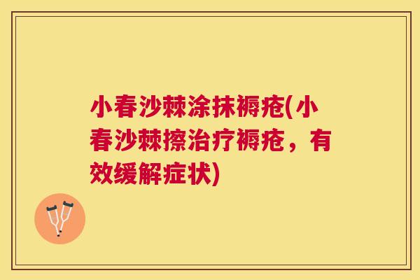小春沙棘涂抹褥疮(小春沙棘擦治疗褥疮，有效缓解症状)