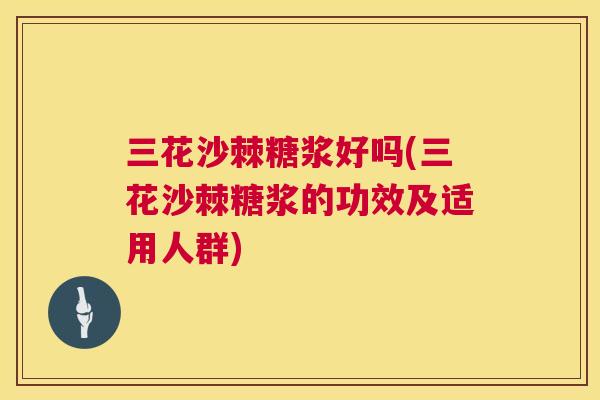 三花沙棘糖浆好吗(三花沙棘糖浆的功效及适用人群)