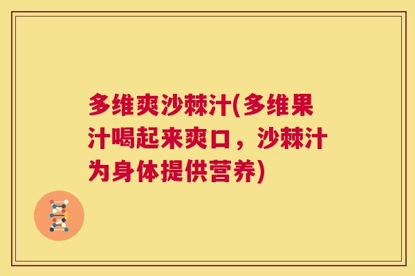 多维爽沙棘汁(多维果汁喝起来爽口,沙棘汁为身体提供营养) 多维爽沙棘汁(多维果汁喝起来爽口,沙棘汁为身体提供营养)
