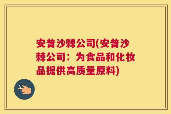 安普沙棘公司(安普沙棘公司：为食品和化妆品提供高质量原料)