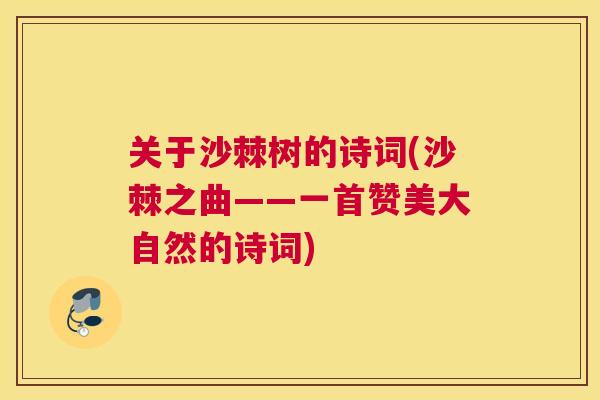 关于沙棘树的诗词(沙棘之曲——一首赞美大自然的诗词)