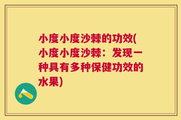 小度小度沙棘的功效(小度小度沙棘：发现一种具有多种保健功效的水果)