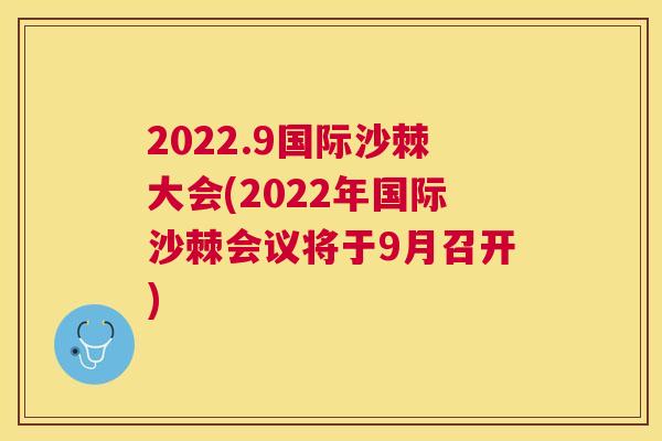 2022.9国际沙棘大会(2022年国际沙棘会议将于9月召开)