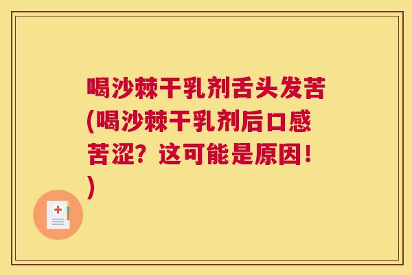 喝沙棘干乳剂舌头发苦(喝沙棘干乳剂后口感苦涩？这可能是原因！)