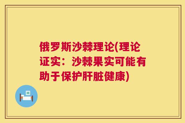 俄罗斯沙棘理论(理论证实：沙棘果实可能有助于保护肝脏健康)