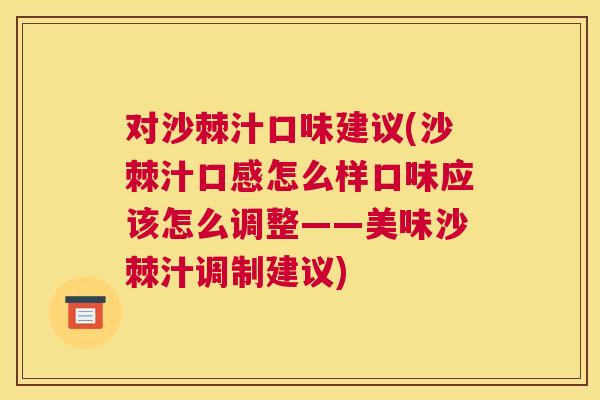 对沙棘汁口味建议(沙棘汁口感怎么样口味应该怎么调整——美味沙棘汁调制建议)