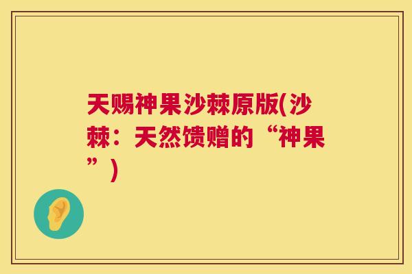 天赐神果沙棘原版(沙棘：天然馈赠的“神果”)