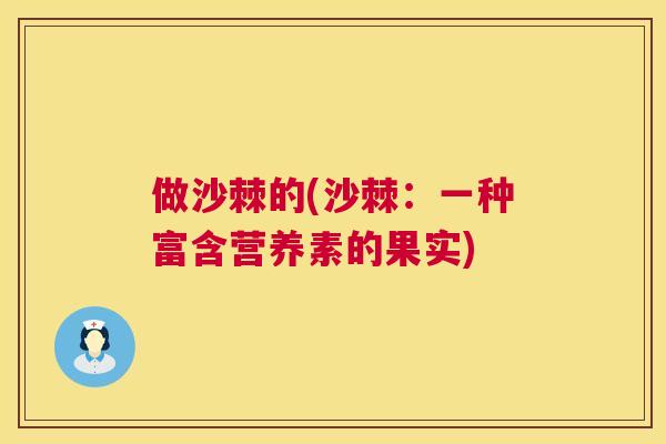 做沙棘的(沙棘：一种富含营养素的果实)