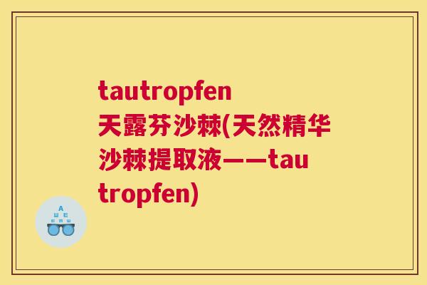 tautropfen天露芬沙棘(天然精华沙棘提取液——tautropfen)