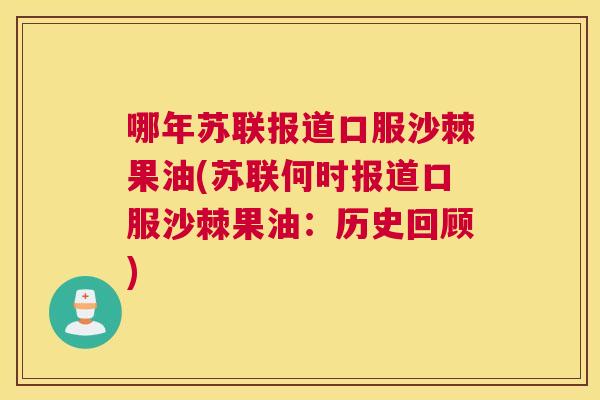 哪年苏联报道口服沙棘果油(苏联何时报道口服沙棘果油：历史回顾)