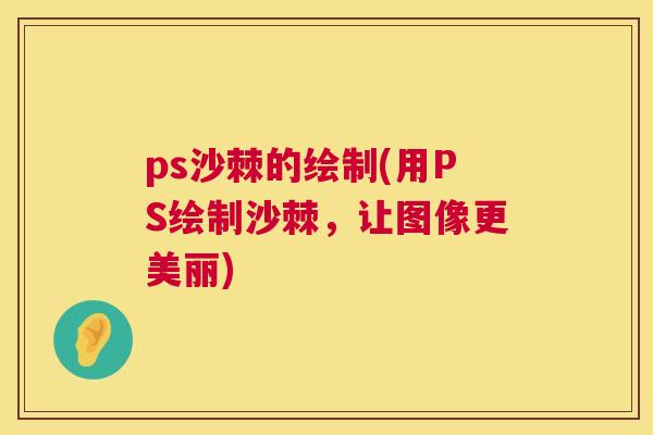 ps沙棘的绘制(用PS绘制沙棘，让图像更美丽)