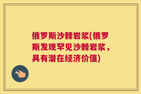 俄罗斯沙棘岩浆(俄罗斯发现罕见沙棘岩浆，具有潜在经济价值)