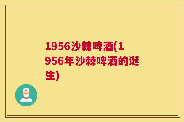 1956沙棘啤酒(1956年沙棘啤酒的诞生)