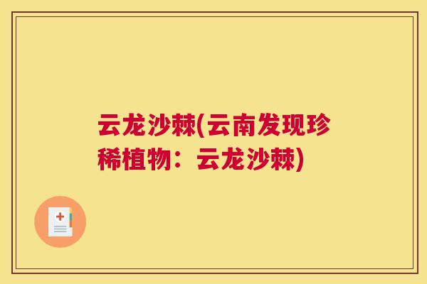 云龙沙棘(云南发现珍稀植物：云龙沙棘)