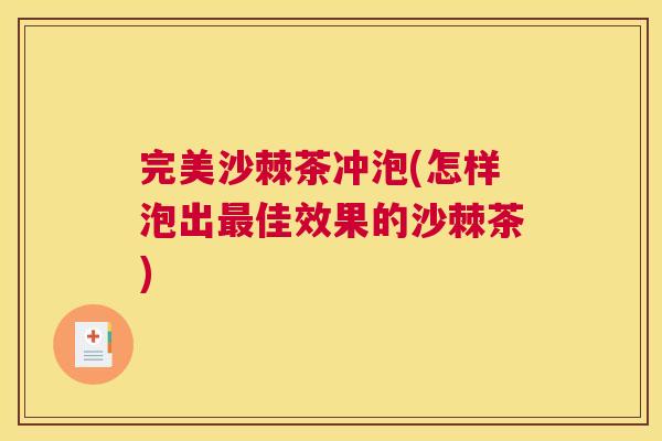 完美沙棘茶冲泡(怎样泡出最佳效果的沙棘茶)