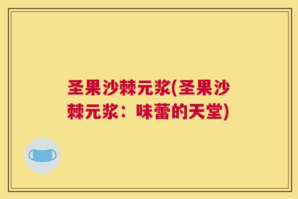 圣果沙棘元浆(圣果沙棘元浆：味蕾的天堂)