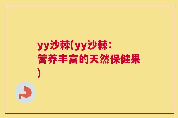 yy沙棘(yy沙棘：营养丰富的天然保健果)
